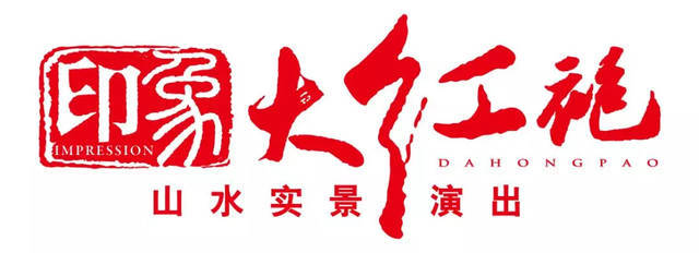 印象大紅袍攻略