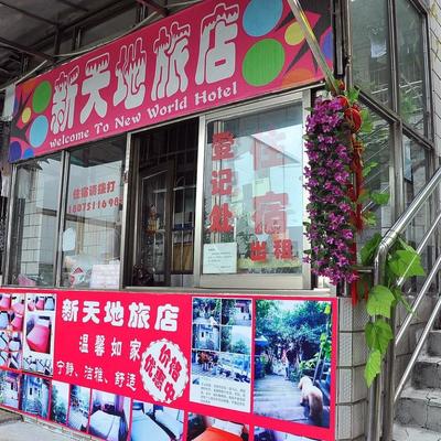 新天地周邊旅館