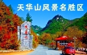 天華山風景區(qū)攻略