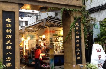 田子坊附近住宿攻略